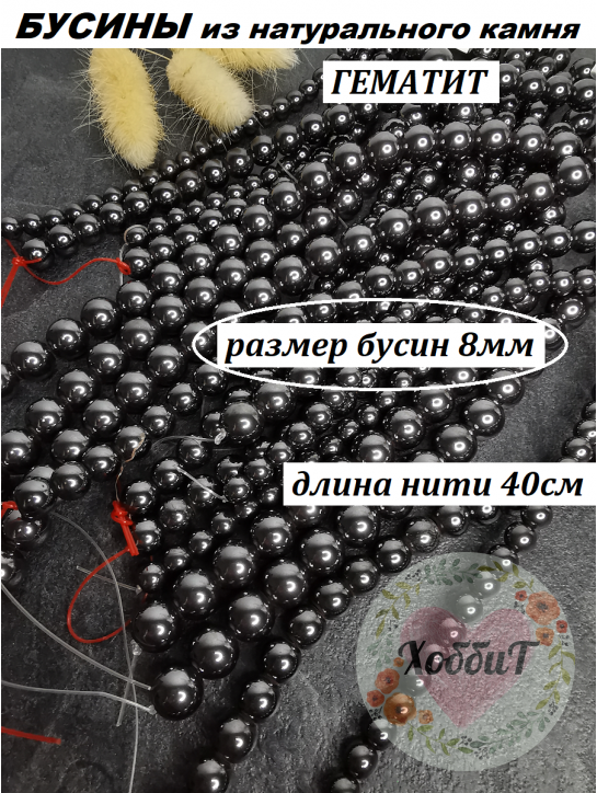 Бусины Гематит 8мм, нить 40см (черный) 